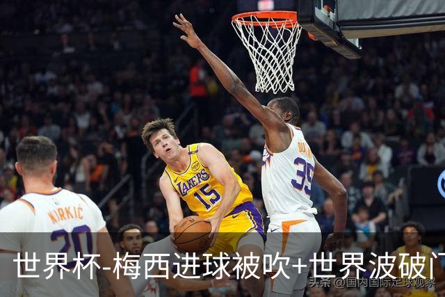 世界杯-梅西进球被吹+世界波破门 半场阿根廷1-0阿尔及利亚