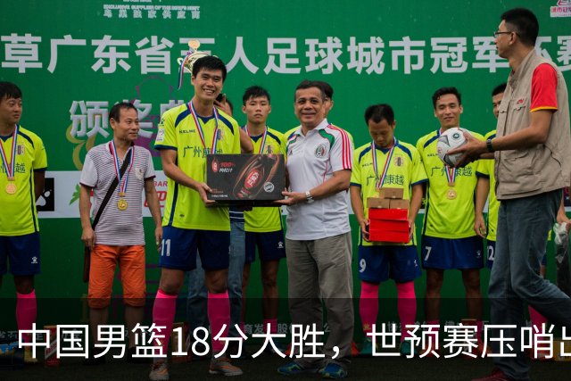 中国男篮18分大胜，世预赛压哨出线！剩一个悬念：日韩与联手做局