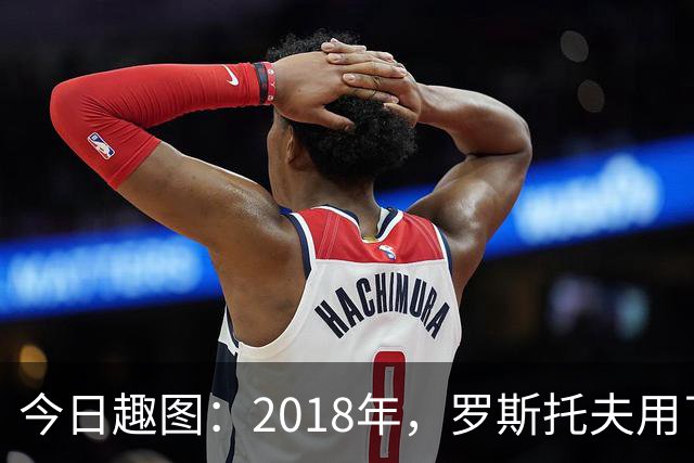 今日趣图：2018年，罗斯托夫用了14秒 2026年，休斯顿只用了7秒