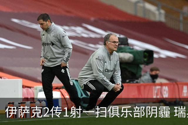 伊萨克2传1射一扫俱乐部阴霾 瑞典双锋连线大杀四方