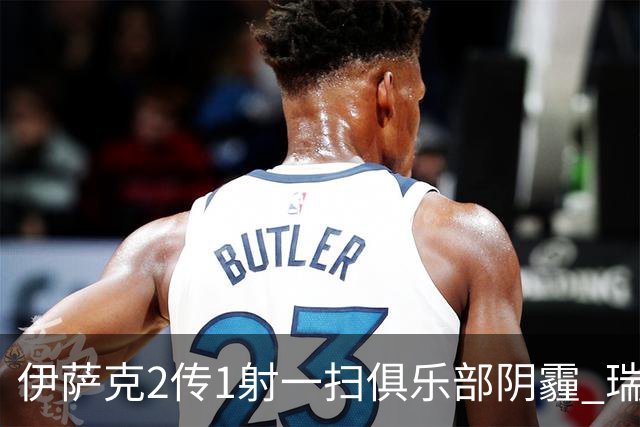 伊萨克2传1射一扫俱乐部阴霾 瑞典双锋连线大杀四方