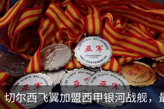 切尔西飞翼加盟西甲银河战舰，最终选择死敌的令人意外决定