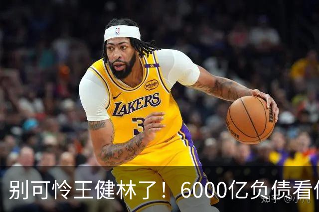 别可怜王健林了！6000亿负债看似硬扛，说到底还是普通人在买单