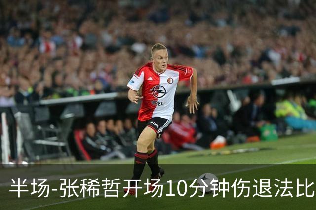 半场-张稀哲开场10分钟伤退法比奥远射造险 北京国安0-0武汉三镇