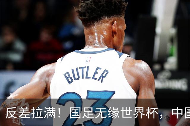 反差拉满！国足无缘世界杯，中国裁判却称霸淘汰赛赛场