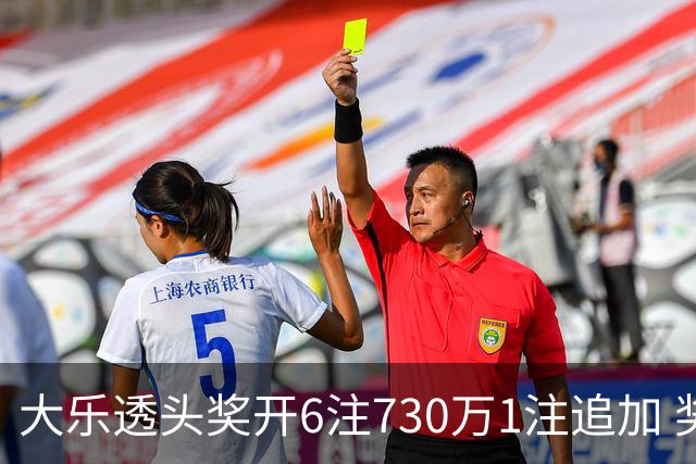 大乐透头奖开6注730万1注追加 奖池余额7.91亿