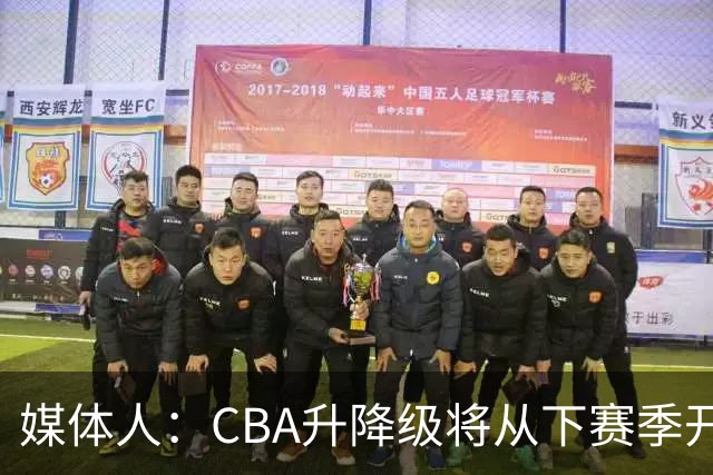 媒体人：CBA升降级将从下赛季开启 27-28赛季大概率会扩军至21队