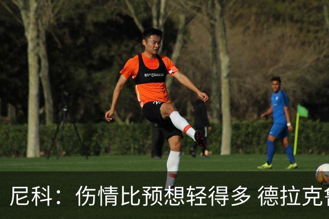 尼科：伤情比预想轻得多 德拉克鲁兹没道歉但我不在乎