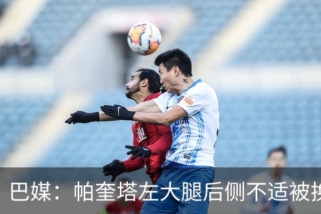 巴媒：帕奎塔左大腿后侧不适被换下，将在今天接受进一步检查