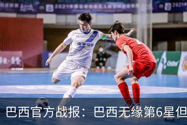 巴西官方战报：巴西无缘第6星但德意无缘第5星，我们仍是唯一5星
