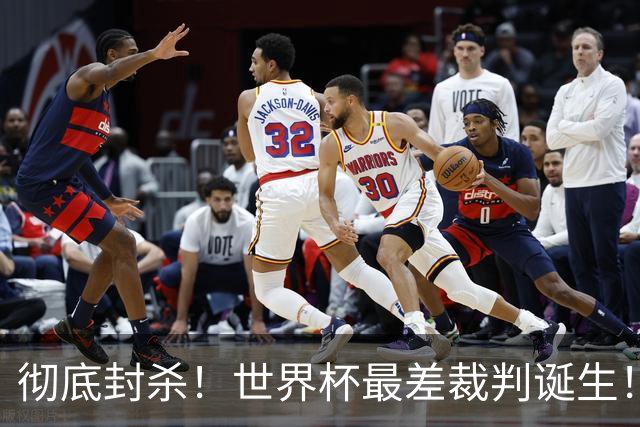 彻底封杀！世界杯最差裁判诞生！双标执法毁比赛，13犯0黄黑哨操作离谱出圈
