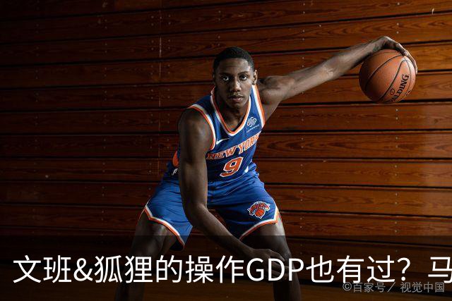 文班&狐狸的操作GDP也有过？马刺犯错时刻：妖刀送2+1 小卡丢罚球