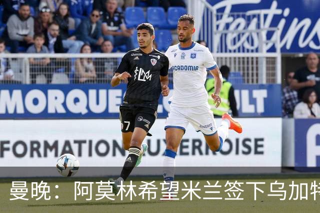曼晚：阿莫林希望米兰签下乌加特，曼联要价约3000万英镑