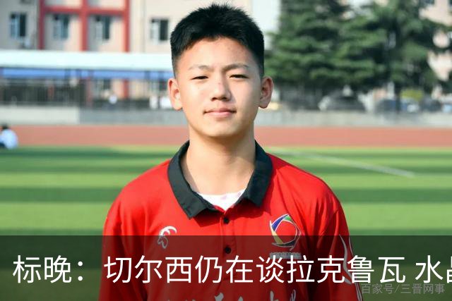 标晚：切尔西仍在谈拉克鲁瓦 水晶宫在找接替者&已接触克雷斯韦尔