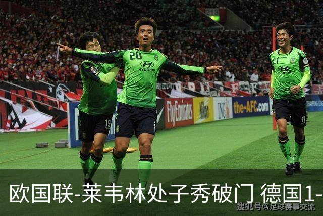 欧国联-莱韦林处子秀破门 德国1-0战胜荷兰