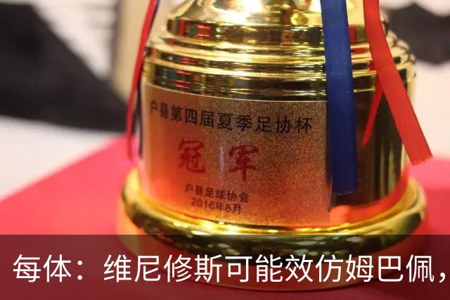 每体：维尼修斯可能效仿姆巴佩，寻找能提供丰厚签字费的下家