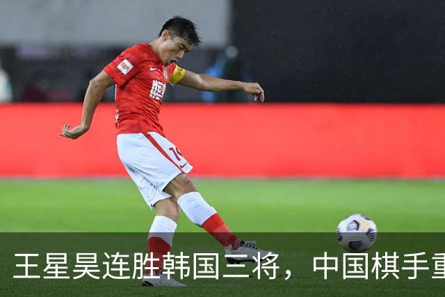 王星昊连胜韩国三将，中国棋手重夺LG杯冠军