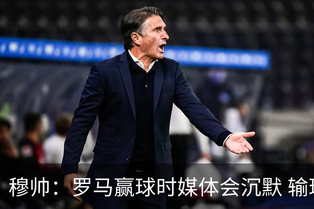 穆帅：罗马赢球时媒体会沉默 输球他们反而会庆祝