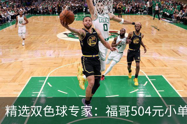 精选双色球专家：福哥504元小单擒二等35万