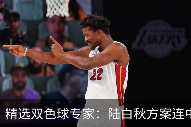 精选双色球专家：陆白秋方案连中1等1036万和5+1