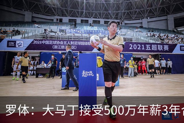 罗体：大马丁接受500万年薪3年合同 尤文开价500万维拉要价超千万