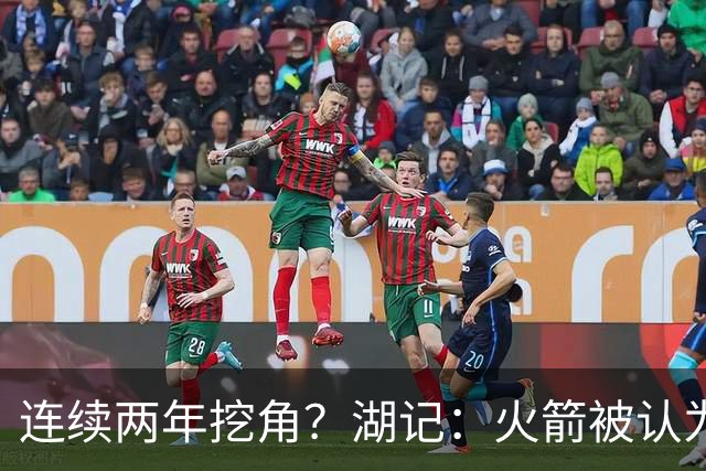 连续两年挖角？湖记：火箭被认为是最可能签下斯玛特的球队