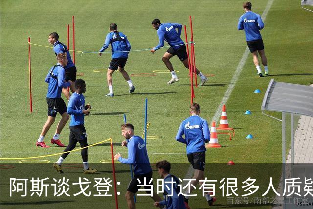 阿斯谈戈登：当时还有很多人质疑巴萨呢，世界杯的戈登又提升了