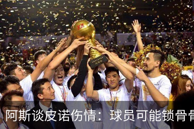 阿斯谈皮诺伤情：球员可能锁骨骨折，若确认将告别世界杯