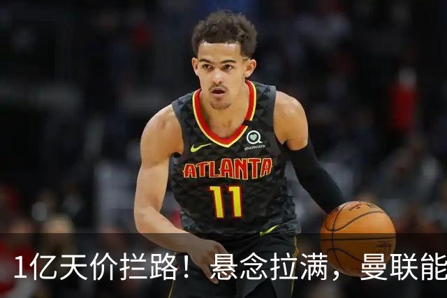 1亿天价拦路！悬念拉满，曼联能否依靠FIFA补偿金敲定德国中场恩梅查？