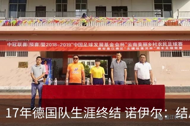 17年德国队生涯终结 诺伊尔：结局苦涩但我毫不后悔