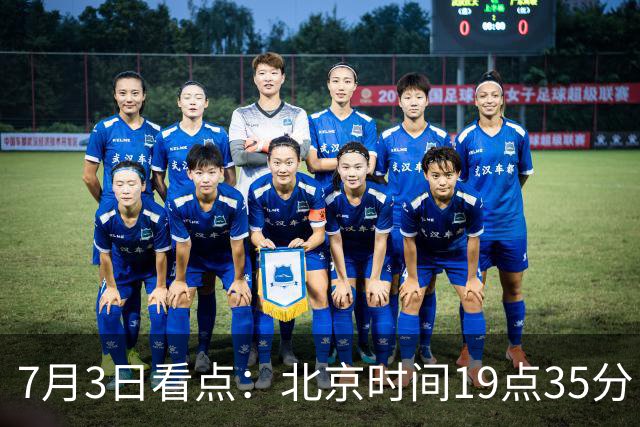 7月3日看点：北京时间19点35分！中国男足在7月3日主场3比2绝杀来访的日本队