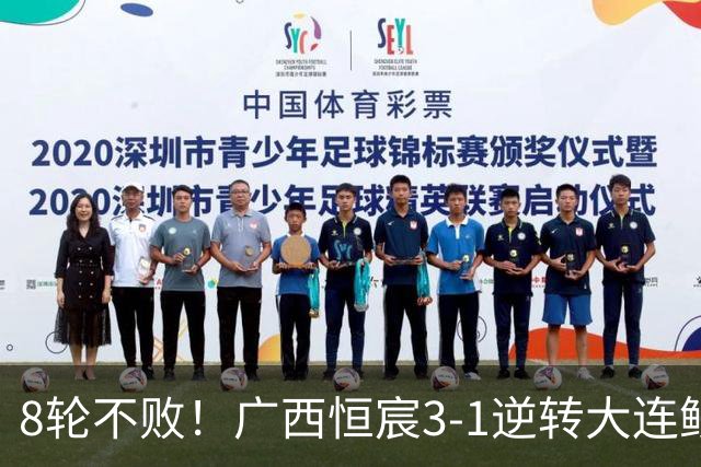8轮不败！广西恒宸3-1逆转大连鲲城 姆博梅开二度拉普辛造两球