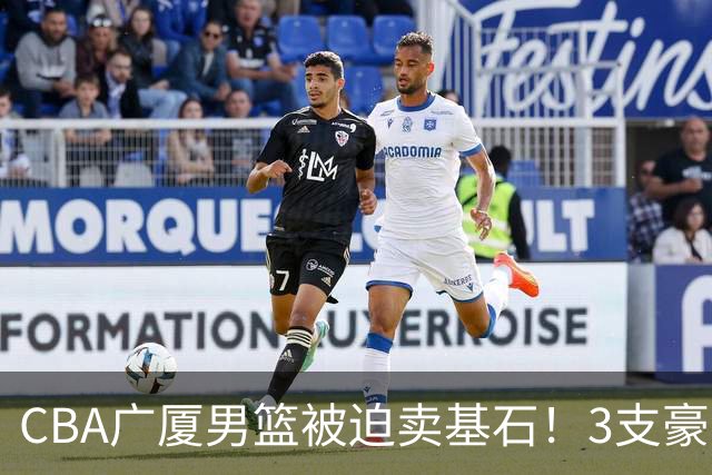 CBA广厦男篮被迫卖基石！3支豪门争抢胡金秋，家乡球队成隐藏黑马