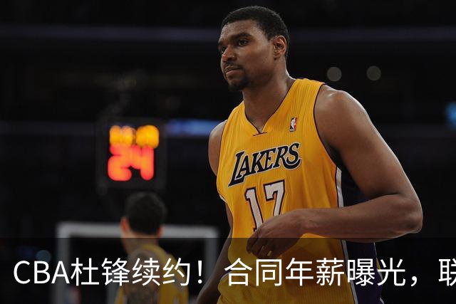 CBA杜锋续约！合同年薪曝光，联盟最高薪主教练，球迷褒贬不一