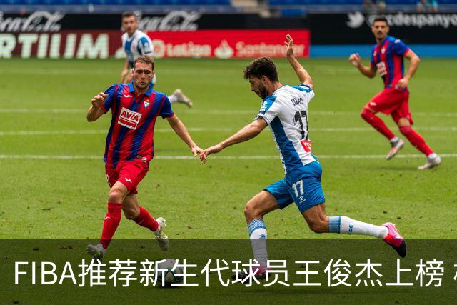 FIBA推荐新生代球员王俊杰上榜 杨瀚森有望成世界级球星