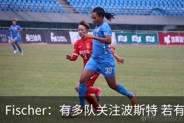 Fischer：有多队关注波斯特 若有球队报价也会影响勇士引援计划