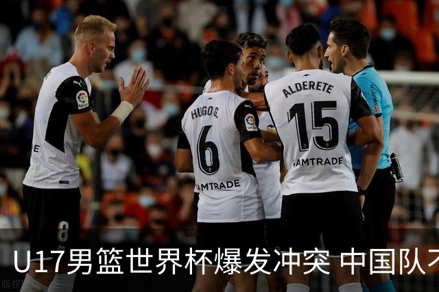 U17男篮世界杯爆发冲突 中国队不敌立陶宛淘汰赛战法国