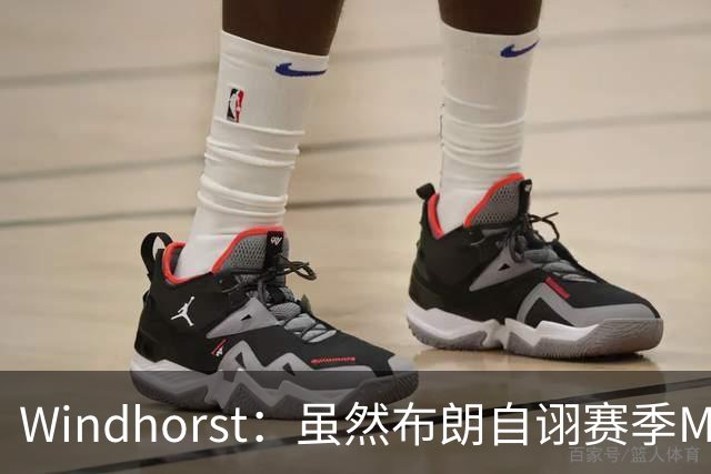 Windhorst：虽然布朗自诩赛季MVP 但绿军内部却认为怀特表现更佳